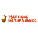 Тверское натуральное