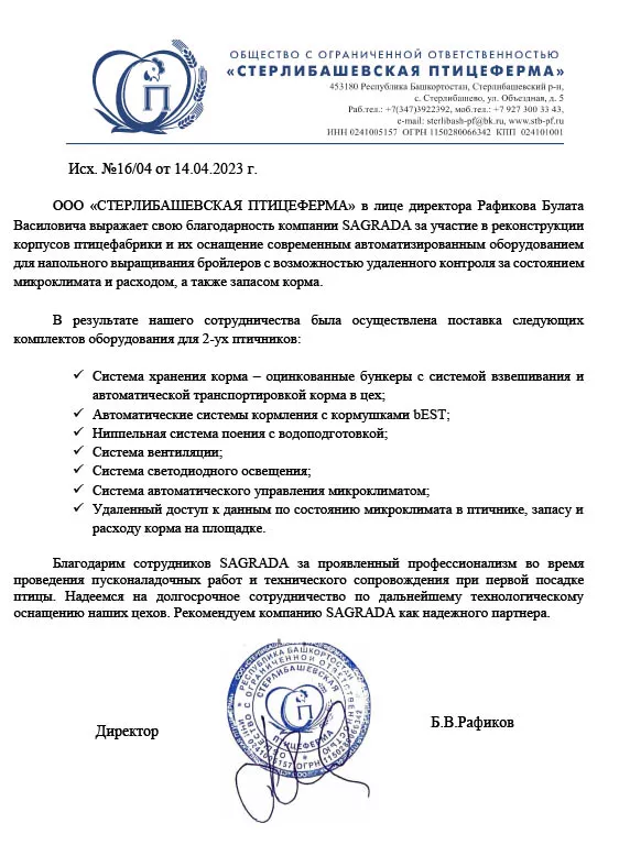 Отзыв ООО "Стерлибашевская птицеферма" о работе компании SAGRADA