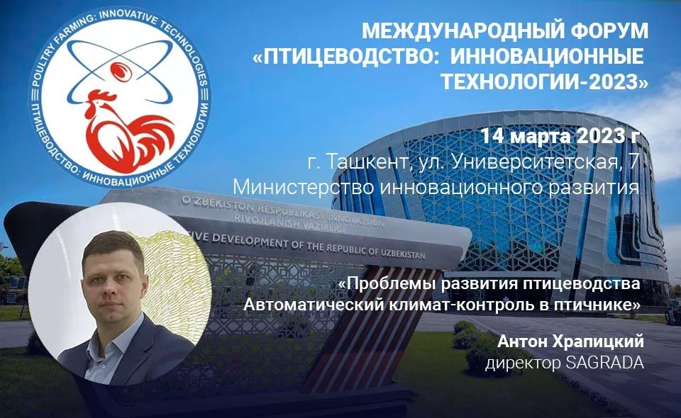 Генеральный директор SAGRADA Антон Храпицкий выступил в Ташкенте на Международном форуме, посвященном птицеводству