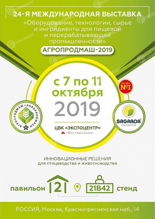 выставка «Агропродмаш-2019»